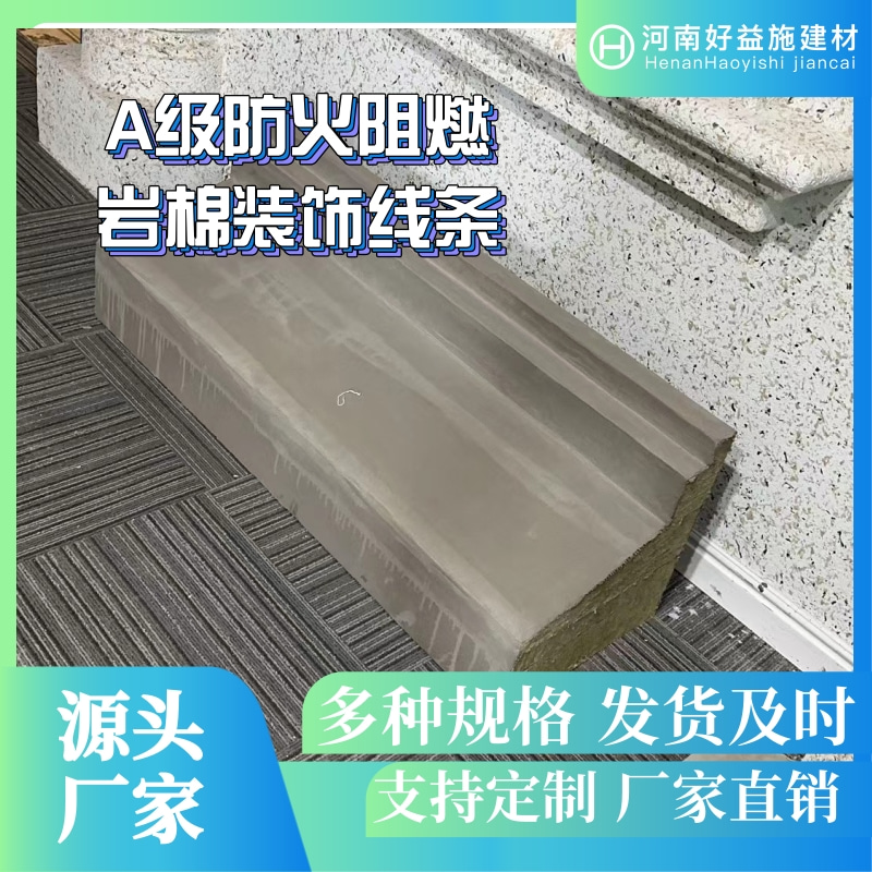 巖棉裝飾線(xiàn)條