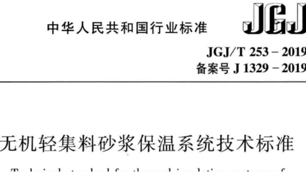 保溫砂漿行業(yè)規(guī)范和標(biāo)準(zhǔn)規(guī)范